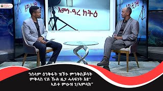 ንሰላም ዕንቅፋት ዝኾኑ ምንቅስቓሳት ምቅላስ ናይ ኹሉ ዜጋ ሓላፍነት እዩ“ኣይተ ምዑዝ ገ/ኣምላክ”