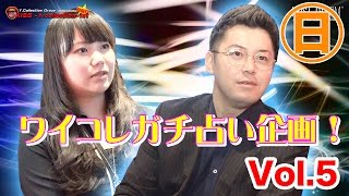 『ワイコレ日曜日』ワイコレガチ占い企画！ ゲスト：エンパシスト ミロさん vol 5