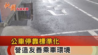 桃園有線新聞20220706-公車停靠區標準化  營造友善乘車環境