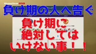 【ウイイレ2019】負け期に絶対してはいけない事！my club#34