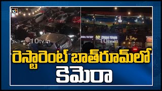 రెస్టారెంట్ బాత్‌రూమ్‌లో కెమెరా | Phone Camera kept in Ladies Toilet of Restaurant In Jubilee Hills