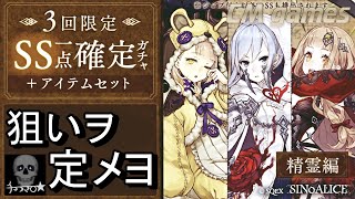 【シノアリス】SS一点確定ガチャ 精霊編 引いてみた！