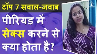 पीरियड के समय सम्बन्ध बनाना | period me sex karne se pregnant hote hai ya nahi | period me relation