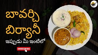 బావర్చి బిర్యానీ ఇప్పుడు మీ ఇంటిలో| How to Make Bawarchi Biryani at Home