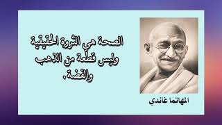 اقتباسات و اقوال المشاهير عن الصحة !!