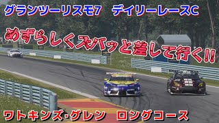 【GT7】デイリーレース　一瞬のミスをつかれたりやり返したり‼︎    ワトキンズ・グレン    ロングコース