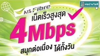 ตัวอย่างซิม เล่นเน็ตไม่อั่น 4Mbps จาก AIS Fibre