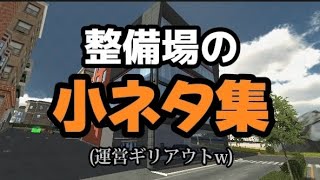 これセーフ！？カーパーキングの整備場の小ネタ集#カーパーキング #小ネタ集