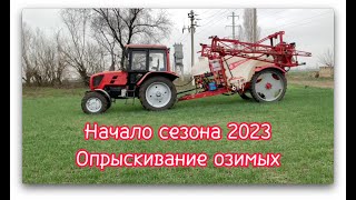 Начало сезона 2023. Опрыскивание озимых. Дисковка.