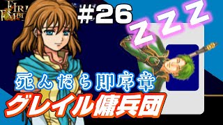 【FE蒼炎】死んだら即序章に戻るグレイル傭兵団 22章:RE「一人、歌う」【ファイアーエムブレム蒼炎の軌跡】