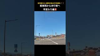 信号機のない横断歩道は歩行者優先🚶‍♀️🚶‍♂️軽車両から歩行者へ早変わり編🚨