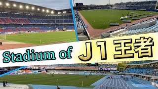 J1王者のスタジアムに感じるあれ。横浜・川崎これでいい！？「マリノス・フロンターレ編」