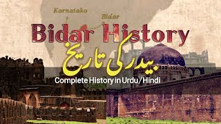 Bidar history in urdu || Bidar Karnataka fort history || بیدرکی تاریخ