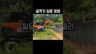 굴삭기 입문하는 방법 #굴착기 #포크레인 #굴착기운전기능사