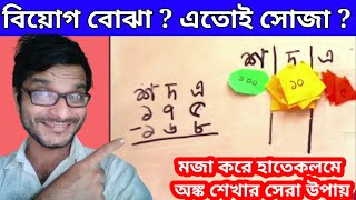 Class 3 || Math || আমার গণিত ||এসো বিয়োগ শিখি .|| #অঙ্কের_মজা_মজার_অঙ্ক #জীবন_শিক্ষা