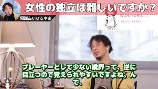 女性の独立は難しいですか？【電話占いひろゆき】 #shorts