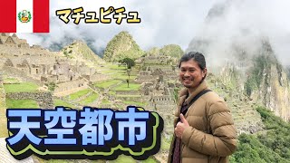 【世界遺産】マチュピチュ遺跡に行ってみた！一度は行くべき！