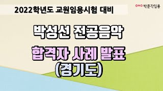 [전공음악 박성선] 2022학년도 최종 합격자 사례 발표 (경기도)