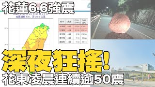 【每日必看】深夜狂搖! 規模6.6地震強烈搖晃 氣象局:注意規模5.5餘震｜花蓮玉興橋驚傳震垮 鋼筋外露民眾嚇壞 @中天新聞CtiNews   20220323