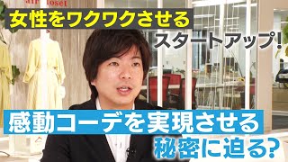 【エアークローゼット】会員数７０万人を突破！伸び続ける秘訣はスタイリスト！女性を“ワクワク”させるファッションスタートアップ！