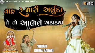 વાહ રે મારી અર્બુદા તે તો આભલે અડાડયા / kinjal rabari / kinjal rabari new song / arbuda song