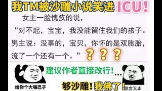 绝了！这绝对是最TM智障的沙雕小说，爆笑吐槽！直接笑进医院！我人都傻了！