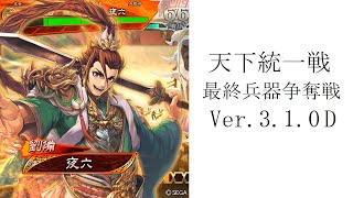 【三国志大戦】　「天下統一戦　最終兵器争奪戦　Ver 3 1 0D」