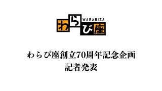 わらび座創立 70周年記念企画　記者発表