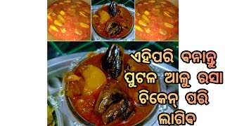 ଏହିପରି ବନାନ୍ତୁ ପୁଟଳ ଆଳୁ ରସା ଚିକେନ ପରି ଲାଗିବ (potal alu rasa recipe) I 🙏🙏