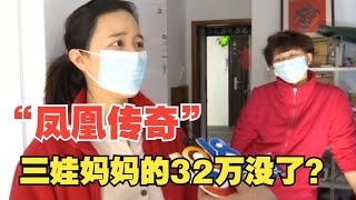 【1818黄金眼】投一万能日赚三百？三娃妈妈听信“凤凰传奇”