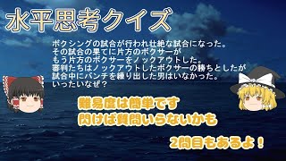 水平思考クイズ【ゆっくりボイス】ウミガメのスープ・ボクシング・カウボーイ