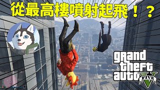 【GTA5】從最高樓往外噴射！自由落體的極致！｜Husky小隊(149)