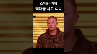 쇼미더머니11 수퍼비 역대급 사고 미쳤다 ㄷㄷㄷ