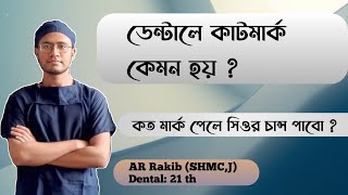 Dental admission preparation cut mark !ডেন্টাল ভর্তি পরীক্ষার কাটমার্ক কেমন?এত বেশি মার্ক কিভাবে হয়?