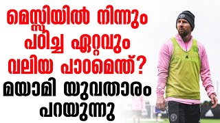 മെസ്സിയിൽ നിന്നും പഠിച്ച ഏറ്റവും വലിയ പാഠമെന്ത്? മയാമി യുവതാരം പറയുന്നു | Inter Miami