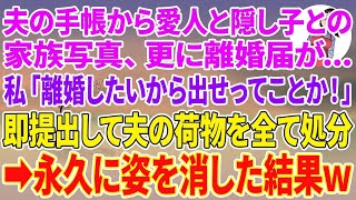 【スカッとする話】夫の手帳から愛人と隠し子との家族写真、更に離婚届が…。私「離婚したいから出せってことか！」即提出して夫の荷物を全て処分→黙って永久に姿を消した結果w