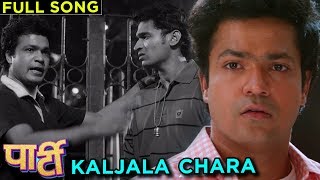 Kaljala Chara (काळजाला च्चरा) | Sad Song | Amitraj | Party Marathi Movie 2018