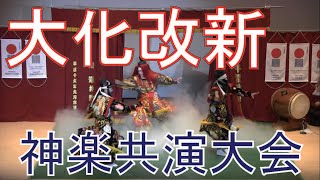 『大化改新』都神楽団【美郷町・2019神楽共演大会④】