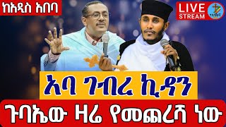 ⭕️Live  👉የዛሬው ይለያል 👉በአባ ገብረ ኪዳንና መምህር ብርሃኑ አድማስ👉ኅዳር 22 ቀጥታ ከብሥራተ ገብርኤል || Dec 1