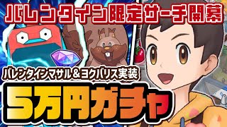 【バレンタイン限定】マサル＆ヨクバリスを3体引くまで終われないガチャ！！【ポケマス / ポケモンマスターズEX】