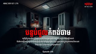 បន្ទប់ជួលកំពង់ចាម|Eps-246| ABA 500 021 276