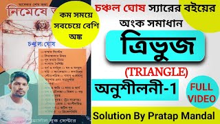 ত্রিভুজ চঞ্চল ঘোষ |Triangle Chanchal Ghosh Math |Nimeshe anko triangle solution