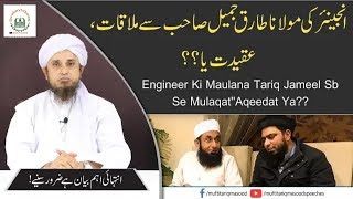 Engineer Ali Mirza Ki Mulaqat Maulana Tariq Jameel Sahab Se | mufti tariq masood letest bayan