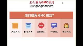 怎么避免谷歌GMC封账号| Google Ads教程| 谷歌广告教程| 谷歌GMC解封| 谷歌GMC申诉| GMC代解封| 谷歌GMC审核| GMC注册| GMC解封教程 | GMC解封方法