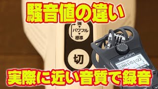 マキタ CL106FD、CL107FD、CL108FD 運転音（騒音値）の比較