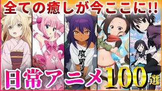 【百合あり】ほのぼの萌えて笑えて和む歴代の日常アニメ100選【きららアニメ】【おすすめアニメ】