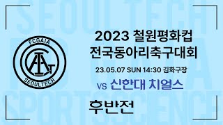 [2023.05.07] 2023 철원평화컵 전국동아리축구대회 16강 서울과기대 FC GAIA vs 신한대 치얼스 -후반전-