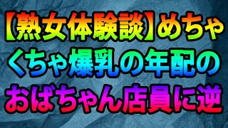 【熟女体験談】めちゃくちゃ爆乳の年配のおばちゃん店員に逆ナンパされ、バックで3発してやった