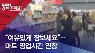 “여유있게 장보세요”…마트 영업시간 연장