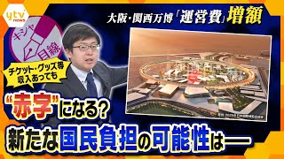 【キシャ解説】また増えた！大阪・関西万博、今度は「運営費」が351億円増額…収入で賄える？それとも“赤字”？国民負担になる可能性はー